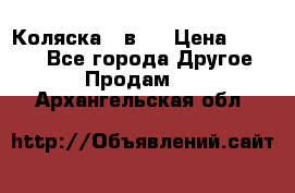 Коляска 2 в 1 › Цена ­ 8 000 - Все города Другое » Продам   . Архангельская обл.